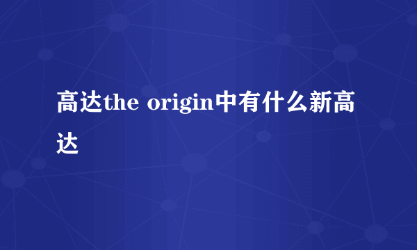 高达the origin中有什么新高达