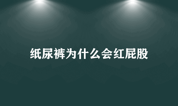 纸尿裤为什么会红屁股