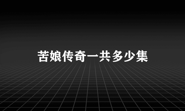 苦娘传奇一共多少集