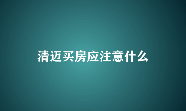 清迈买房应注意什么