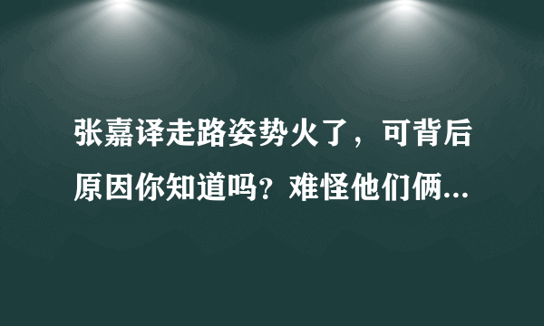 张嘉译走路姿势火了，可背后原因你知道吗？难怪他们俩会被指责
