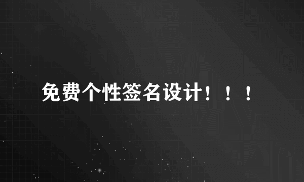 免费个性签名设计！！！
