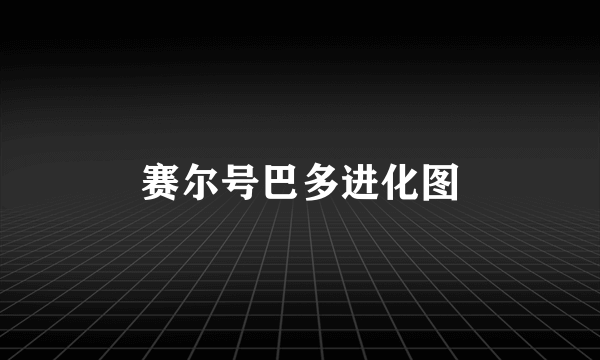 赛尔号巴多进化图