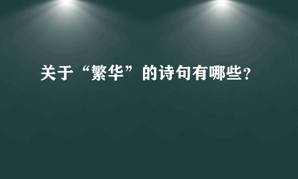 关于“繁华”的诗句有哪些？