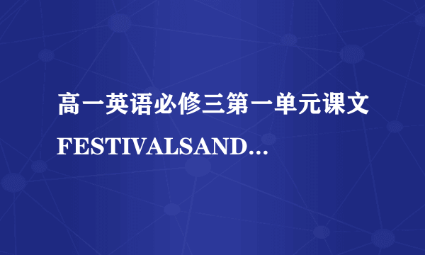 高一英语必修三第一单元课文FESTIVALSANDCELEBRATIONS全文翻译,只要中文不要英文,并且把翻译写到上面来!