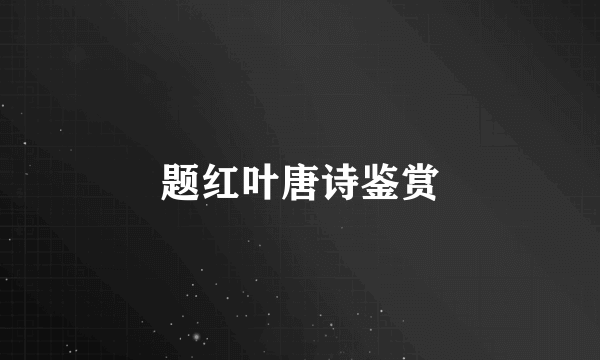 题红叶唐诗鉴赏