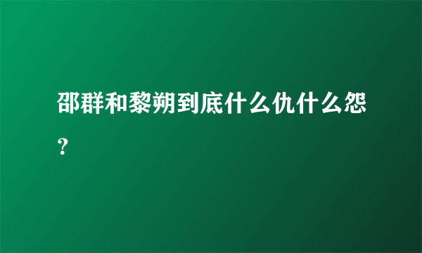 邵群和黎朔到底什么仇什么怨？