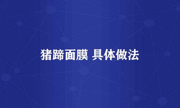 猪蹄面膜 具体做法