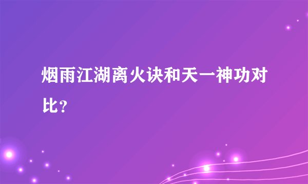烟雨江湖离火诀和天一神功对比？