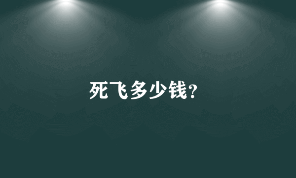 死飞多少钱？