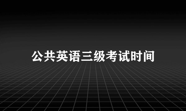 公共英语三级考试时间