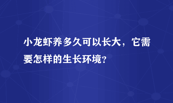小龙虾养多久可以长大，它需要怎样的生长环境？