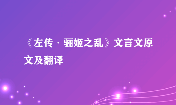 《左传·骊姬之乱》文言文原文及翻译