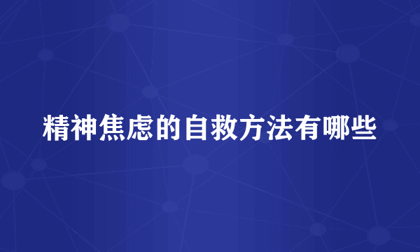 精神焦虑的自救方法有哪些