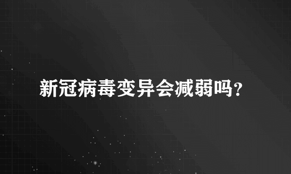 新冠病毒变异会减弱吗？