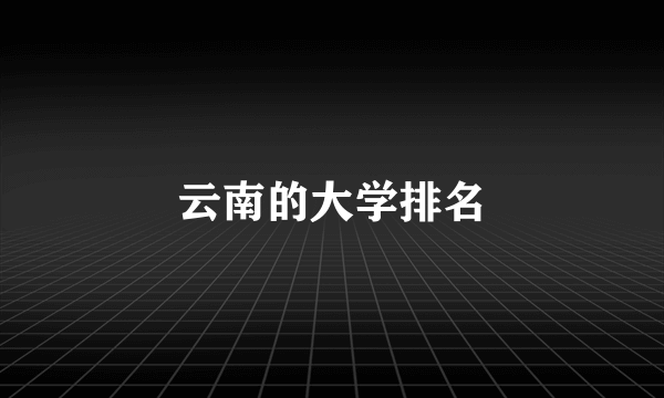 云南的大学排名
