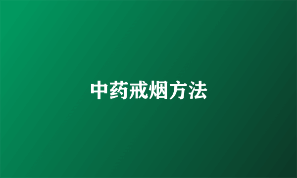 中药戒烟方法