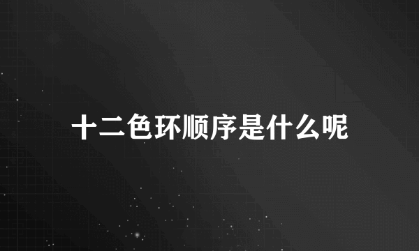 十二色环顺序是什么呢