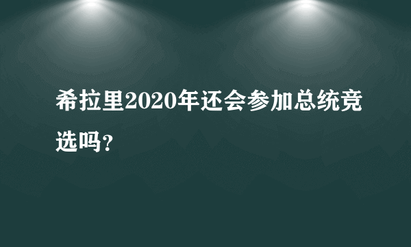 希拉里2020年还会参加总统竞选吗？