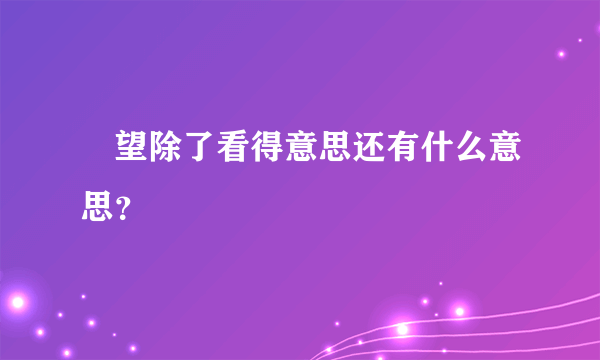 暸望除了看得意思还有什么意思？