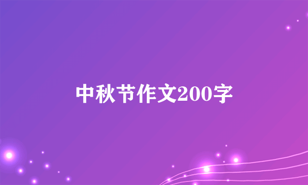 中秋节作文200字