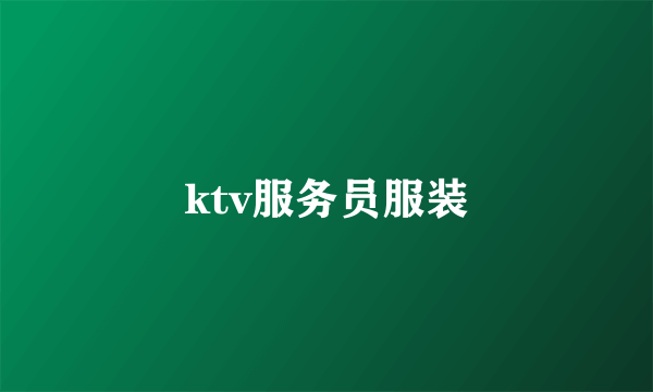 ktv服务员服装