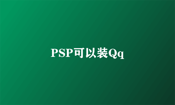 PSP可以装Qq