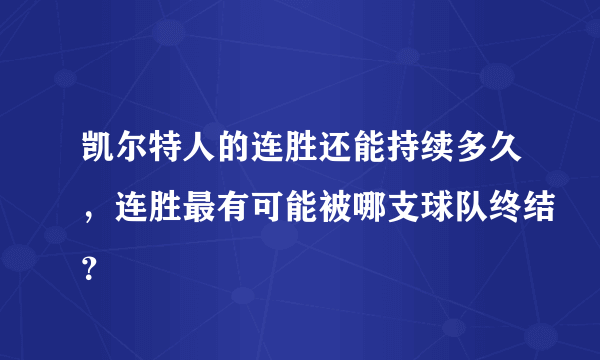 凯尔特人的连胜还能持续多久，连胜最有可能被哪支球队终结？