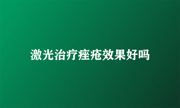 激光治疗痤疮效果好吗