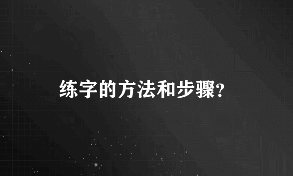 练字的方法和步骤？