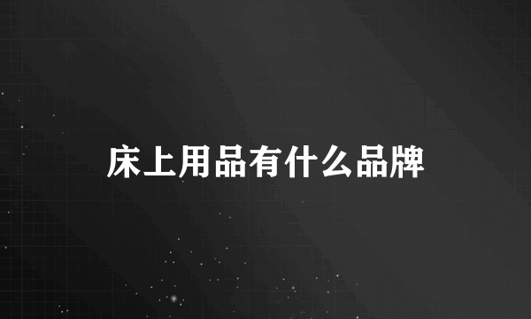 床上用品有什么品牌