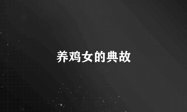 养鸡女的典故