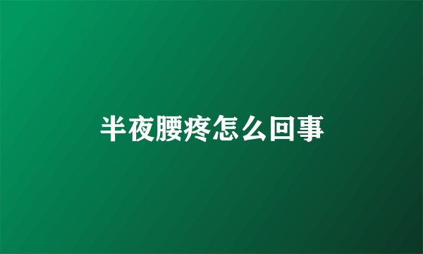 半夜腰疼怎么回事