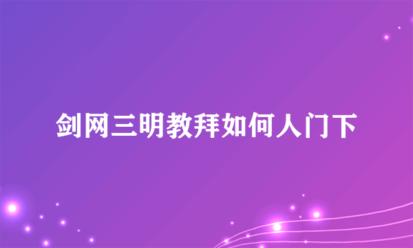 剑网三明教拜如何人门下