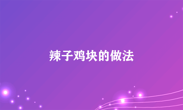 辣子鸡块的做法