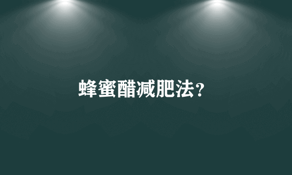蜂蜜醋减肥法？