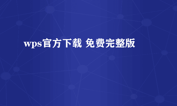 wps官方下载 免费完整版