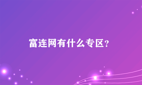 富连网有什么专区？