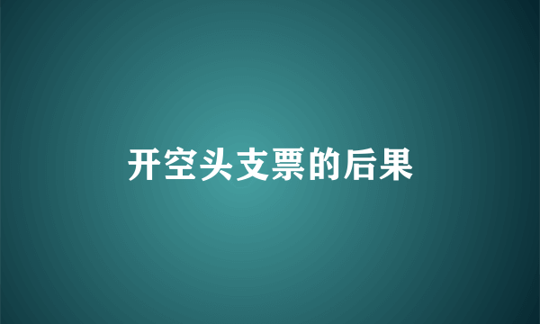 开空头支票的后果