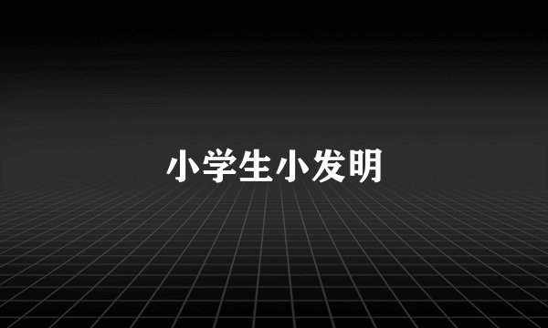 小学生小发明