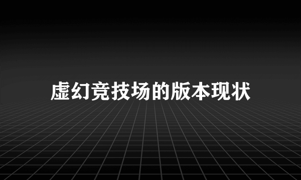 虚幻竞技场的版本现状