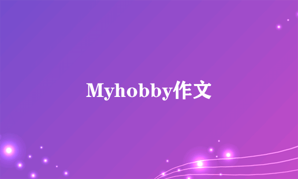 Myhobby作文