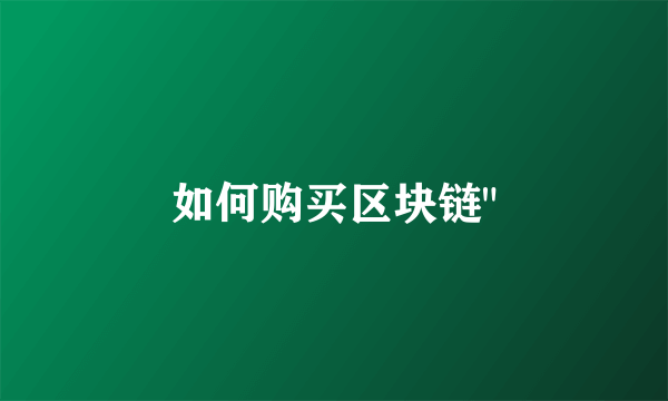 如何购买区块链