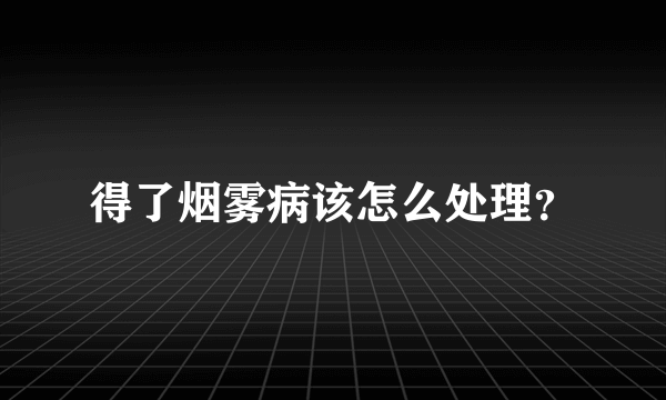得了烟雾病该怎么处理？