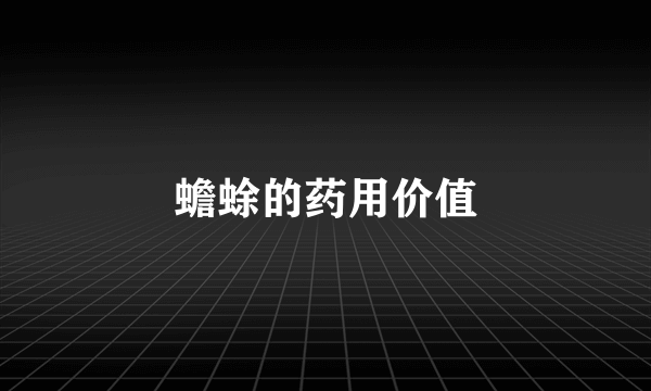 蟾蜍的药用价值