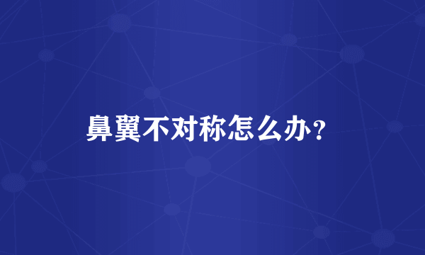 鼻翼不对称怎么办？