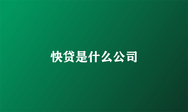 快贷是什么公司