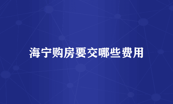 海宁购房要交哪些费用