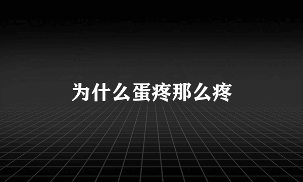 为什么蛋疼那么疼
