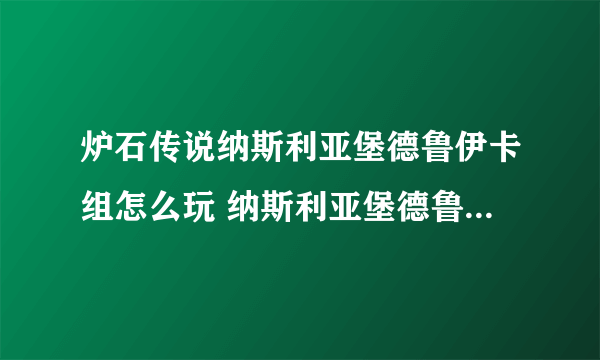 炉石传说纳斯利亚堡德鲁伊卡组怎么玩 纳斯利亚堡德鲁伊卡组玩法分享